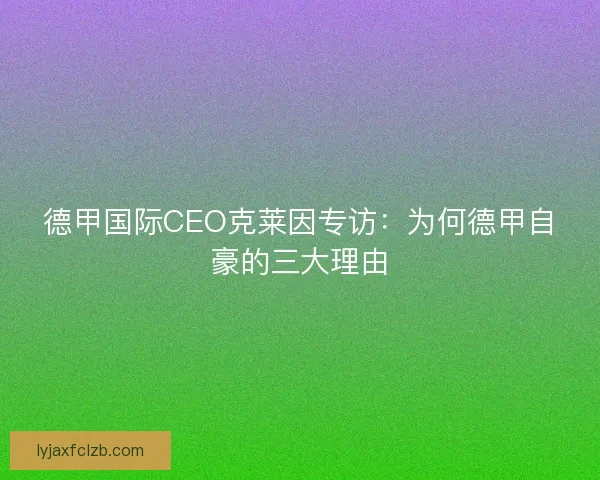 德甲国际CEO克莱因专访：为何德甲自豪的三大理由