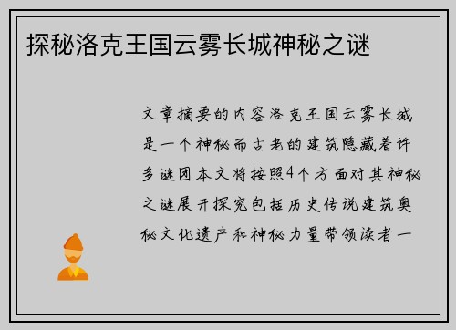 探秘洛克王国云雾长城神秘之谜