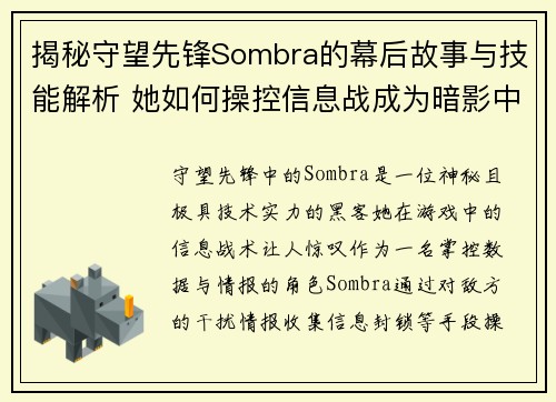 揭秘守望先锋Sombra的幕后故事与技能解析 她如何操控信息战成为暗影中的霸主 揭秘守望先锋Sombra的幕后故事与技能解析 她如何操控信息战成为暗影中的霸主