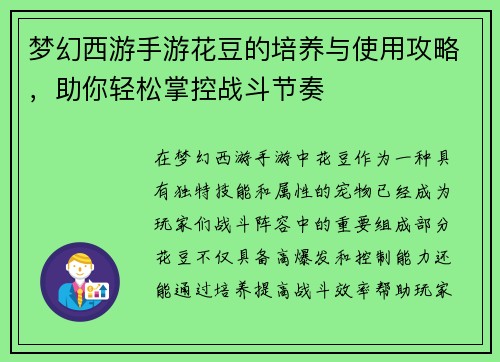 梦幻西游手游花豆的培养与使用攻略,助你轻松掌控战斗节奏 梦幻西游手游花豆的培养与使用攻略,助你轻松掌控战斗节奏