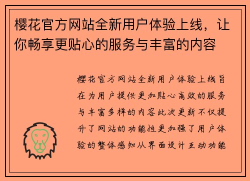 樱花官方网站全新用户体验上线,让你畅享更贴心的服务与丰富的内容 樱花官方网站全新用户体验上线,让你畅享更贴心的服务与丰富的内容