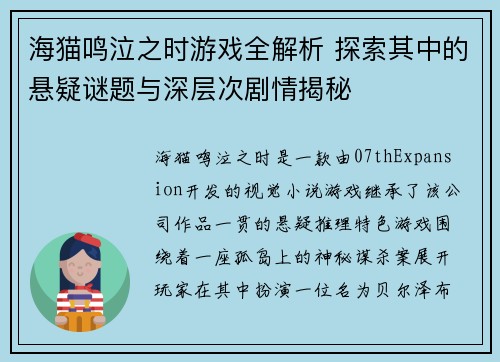 海猫鸣泣之时游戏全解析 探索其中的悬疑谜题与深层次剧情揭秘 海猫鸣泣之时游戏全解析 探索其中的悬疑谜题与深层次剧情揭秘