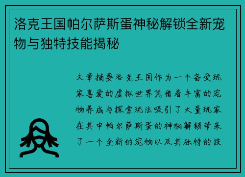 洛克王国帕尔萨斯蛋神秘解锁全新宠物与独特技能揭秘 洛克王国帕尔萨斯蛋神秘解锁全新宠物与独特技能揭秘