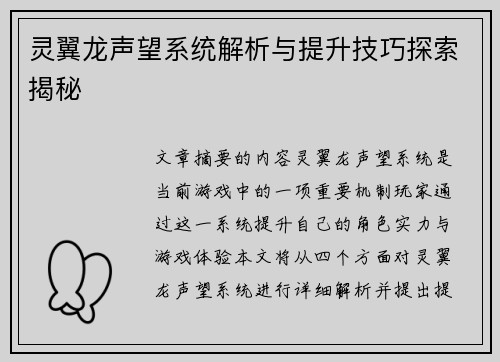 灵翼龙声望系统解析与提升技巧探索揭秘 灵翼龙声望系统解析与提升技巧探索揭秘