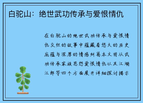 白驼山：绝世武功传承与爱恨情仇
