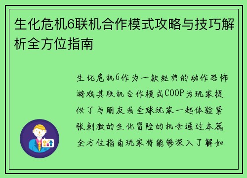 生化危机6联机合作模式攻略与技巧解析全方位指南 生化危机6联机合作模式攻略与技巧解析全方位指南