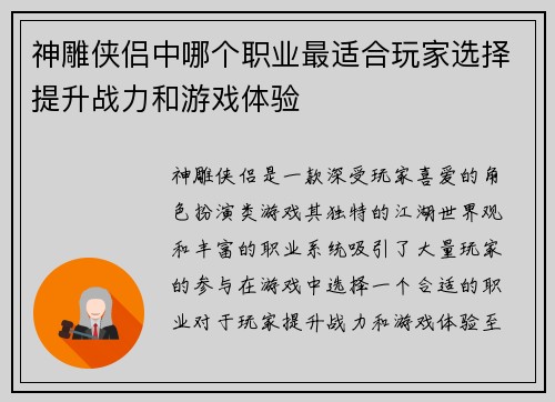 神雕侠侣中哪个职业最适合玩家选择提升战力和游戏体验 神雕侠侣中哪个职业最适合玩家选择提升战力和游戏体验