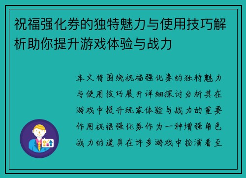 祝福强化券的独特魅力与使用技巧解析助你提升游戏体验与战力 祝福强化券的独特魅力与使用技巧解析助你提升游戏体验与战力