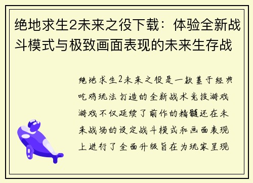 绝地求生2未来之役下载:体验全新战斗模式与极致画面表现的未来生存战场 绝地求生2未来之役下载:体验全新战斗模式与极致画面表现的未来生存战场