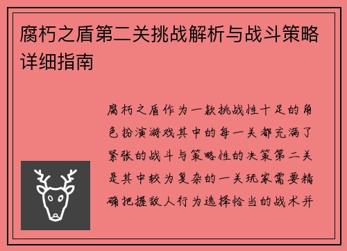 腐朽之盾第二关挑战解析与战斗策略详细指南 腐朽之盾第二关挑战解析与战斗策略详细指南