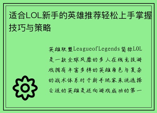 适合LOL新手的英雄推荐轻松上手掌握技巧与策略 适合LOL新手的英雄推荐轻松上手掌握技巧与策略