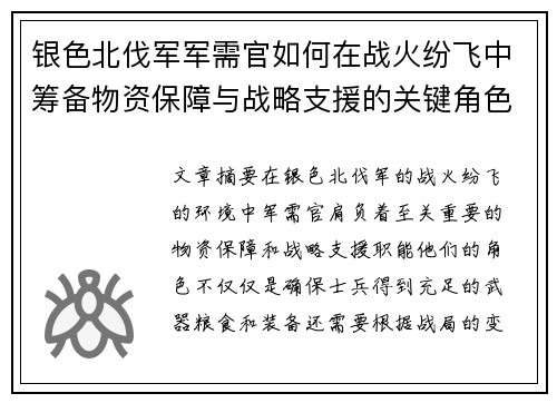 银色北伐军军需官如何在战火纷飞中筹备物资保障与战略支援的关键角色分析 银色北伐军军需官如何在战火纷飞中筹备物资保障与战略支援的关键角色分析
