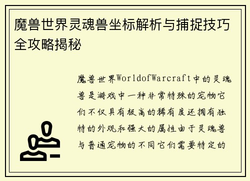 魔兽世界灵魂兽坐标解析与捕捉技巧全攻略揭秘