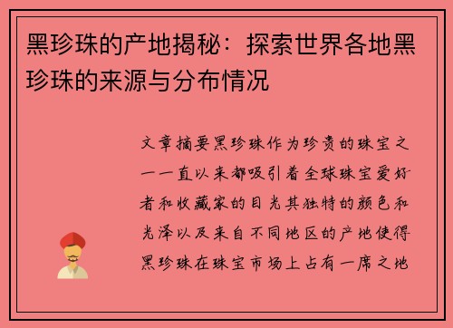 黑珍珠的产地揭秘:探索世界各地黑珍珠的来源与分布情况 黑珍珠的产地揭秘:探索世界各地黑珍珠的来源与分布情况