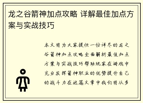 龙之谷箭神加点攻略 详解最佳加点方案与实战技巧