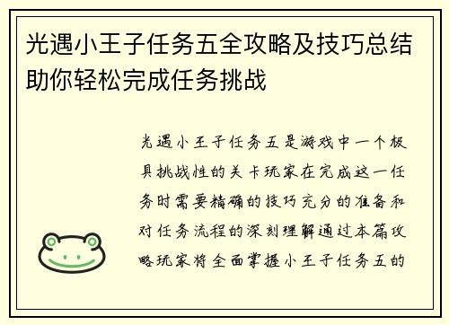 光遇小王子任务五全攻略及技巧总结助你轻松完成任务挑战 光遇小王子任务五全攻略及技巧总结助你轻松完成任务挑战