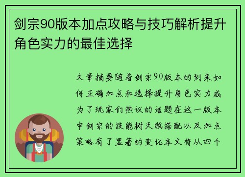 剑宗90版本加点攻略与技巧解析提升角色实力的最佳选择 剑宗90版本加点攻略与技巧解析提升角色实力的最佳选择