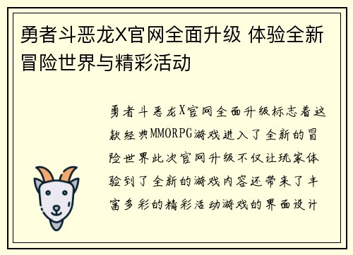 勇者斗恶龙X官网全面升级 体验全新冒险世界与精彩活动