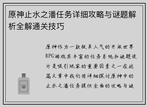 原神止水之潘任务详细攻略与谜题解析全解通关技巧 原神止水之潘任务详细攻略与谜题解析全解通关技巧