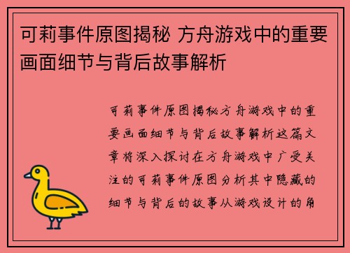 可莉事件原图揭秘 方舟游戏中的重要画面细节与背后故事解析 可莉事件原图揭秘 方舟游戏中的重要画面细节与背后故事解析