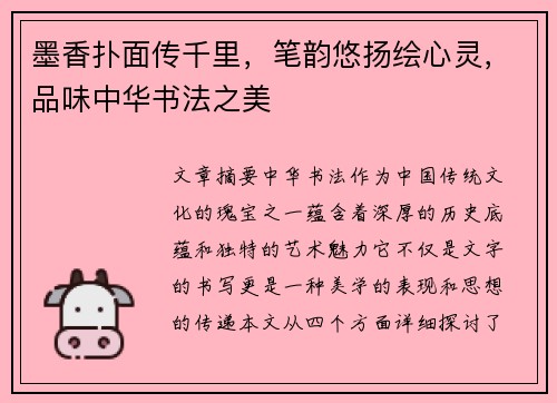 墨香扑面传千里，笔韵悠扬绘心灵，品味中华书法之美