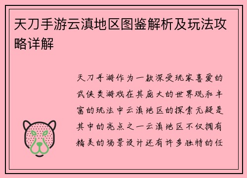 天刀手游云滇地区图鉴解析及玩法攻略详解