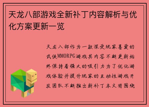 天龙八部游戏全新补丁内容解析与优化方案更新一览 天龙八部游戏全新补丁内容解析与优化方案更新一览