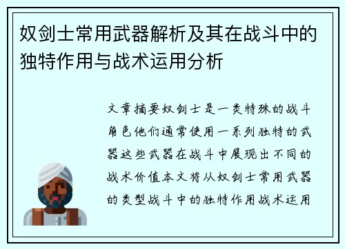 奴剑士常用武器解析及其在战斗中的独特作用与战术运用分析 奴剑士常用武器解析及其在战斗中的独特作用与战术运用分析