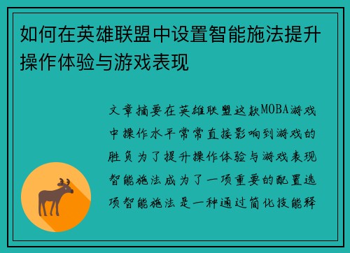 如何在英雄联盟中设置智能施法提升操作体验与游戏表现 如何在英雄联盟中设置智能施法提升操作体验与游戏表现