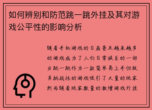 如何辨别和防范跳一跳外挂及其对游戏公平性的影响分析 如何辨别和防范跳一跳外挂及其对游戏公平性的影响分析
