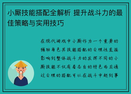 小厮技能搭配全解析 提升战斗力的最佳策略与实用技巧