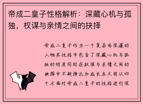 帝成二皇子性格解析：深藏心机与孤独，权谋与亲情之间的抉择