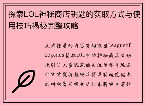 探索LOL神秘商店钥匙的获取方式与使用技巧揭秘完整攻略