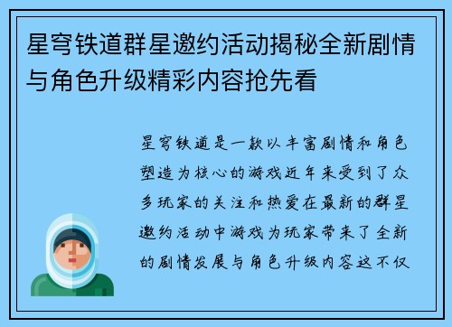星穹铁道群星邀约活动揭秘全新剧情与角色升级精彩内容抢先看