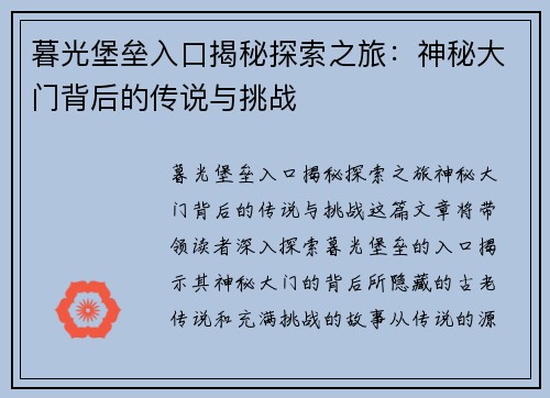 暮光堡垒入口揭秘探索之旅：神秘大门背后的传说与挑战