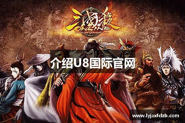 介绍U8国际官网