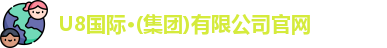 U8国际·(集团)有限公司官网